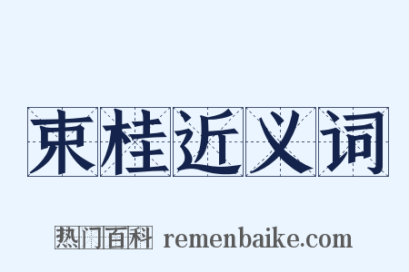 束桂近义词是什么意思的图片